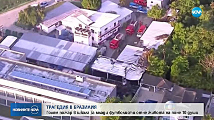 Пожар отне живота на 10 души в Бразилия