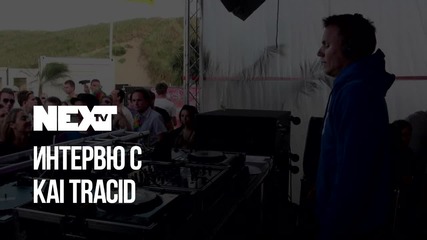 NEXTTV 047: Интервю с Kai Tracid