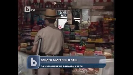 Осъдиха българи в Сащ за източване на кредитни карти