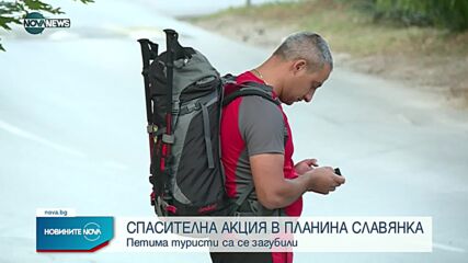 Петима туристи са се загубили в Славянка край Царев връх
