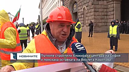 Пътните строители блокираха центъра на София и поискаха оставката на Виолета Комитова
