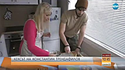 Кексът на Константин Трендафилов