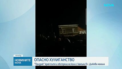 Младеж, маскиран като призрак, стряска шофьори край Монтана