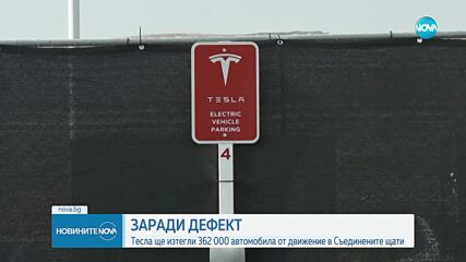 ЗАРАДИ ДЕФЕКТ: Tesla ще изтегли 362 000 автомобила от движение в САЩ