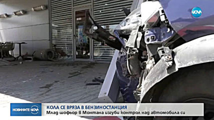 Автомобил се вряза в бензиностанция в Монтана