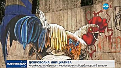 Инициатива дава нов живот на недостроена обсерватория в Берковица