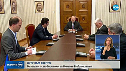 България ще кандидатства за чакалнята на еврозоната до края на април