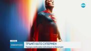 Доналд Тръмп се появи в социалните мрежи като Супермен