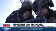 Украинските войници на първа линия на фронта поискаха още оръжие