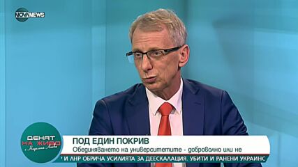 Денков: Обединяването на университетите цели качество и видимост