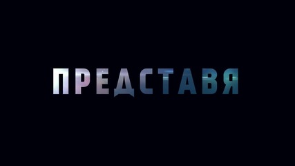 48 часа 8 декември
