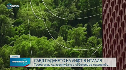 Първи арести за падането на лифт в Италия