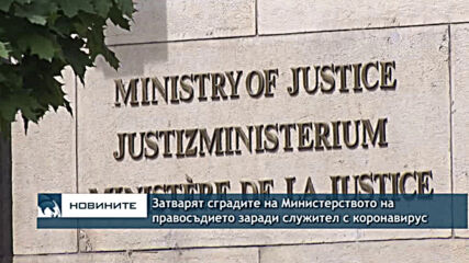 Затварят сградите на Министерството на правосъдието заради служител с коронавирус