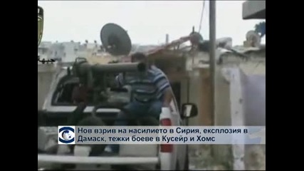 Нов взрив на насилието в Сирия - експлозия в Дамаск, боеве в Кусейр и Хомс