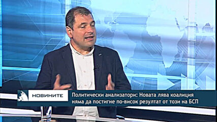 Политически анализатори: Новата лява коалиция няма да постигне по-висок резултат от този на БСП