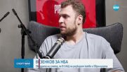 Александър Везенков: В НБА не разбират Евролигата