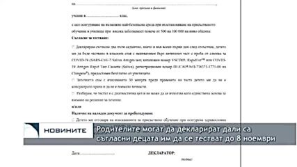 Родителите могат да декларират дали са съгласни децата им да се тестват до 8 ноември
