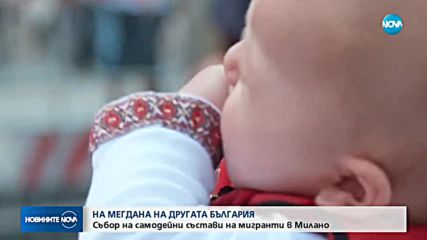 Стотици българи "На мегдана на другата България" в Милано