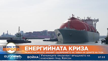 Разногласия в ЕС забавят одобрението на таван на цените на газа