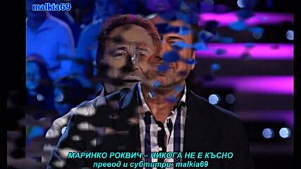 Marinko Rokvic - Nikad nije kasno (prevod)