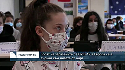 Броят на заразените с COVID-19 в Европа се е върнал към нивата от март