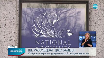 Разследват Джо Байдън заради секретните документи