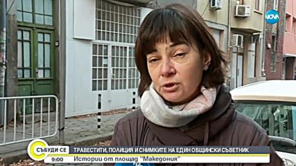Истории от площад "Македония": Травестити, полиция и снимки на общински съветник
