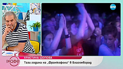 Христина Шопова: За „Франкофоли” - На кафе (12.06.2019)
