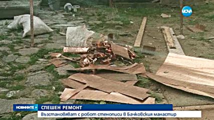Възстановяват с робот стенописи в Бачковския манастир
