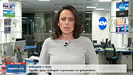 ИЗТОЧВАНЕ НА ТЕЛК? Здрави деца от Северозапада освидетелствани като глухонеми