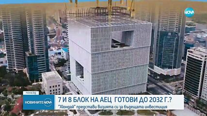 7 и 8 блок на АЕЦ „Козлодуй” готови до 2032 г.? "Хюндай" представи визията си за бъдещата инвестиция