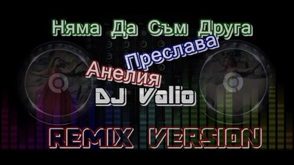 Анелия И Преслава - Няма Да Съм Друга ( Dj Valio Remix Version )