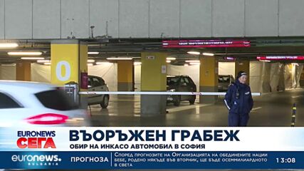 Въоръжен грабеж: Обир на инкасо автомобил в София