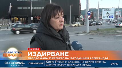 Издирване: Продължава търсенето на 12-годишния Александър