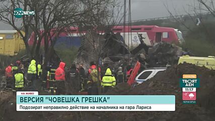СЛЕД ВЛАКОВАТА КАТАСТРОФА: Хората в неизвестност може да са около 40