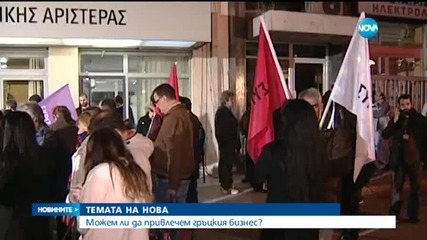 Темата на Нова: Можем ли да привлечем гръцкия бизнес?