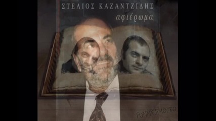 Eдна празна чиния на масата - Stelios Kazantzidis 