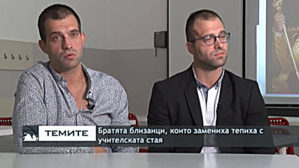 Близнаците Кирил и Георги Станеви за учителското признание