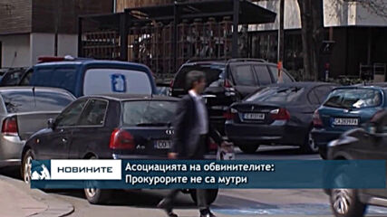 Асоциацията на обвинителните: Прокурорите не са мутри