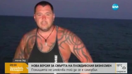 НОВА ВЕРСИЯ: Полицията не изключва пловдивският бизнесмен да се е самоубил