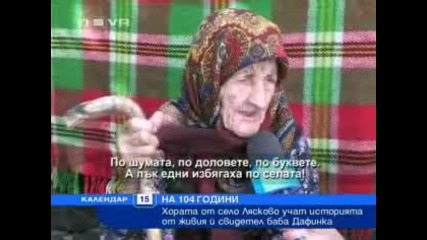 Тайната на дълголетието - 104 годишна баба от село Лясково