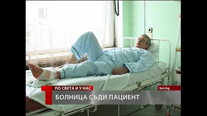 Болница съди избягал без да плати пациент 