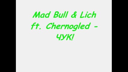 Mad Bull & Lich ft. Chernogled - Чук! 