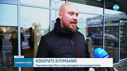 Румъния гласува за парламент