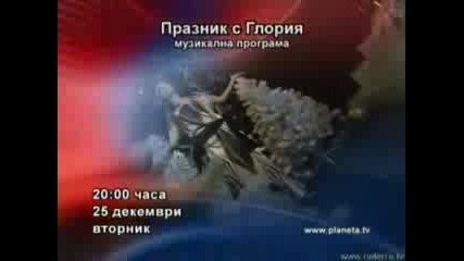 Глория - Реклама На Коледната Програма