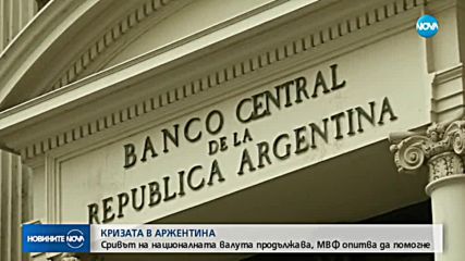 Кризата в Аржентина: Сривът на националната валута продължава