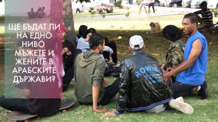 Младите арабски мъже вярват в половото равенство