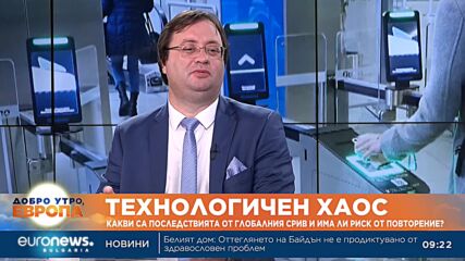 Технологичен хаос: Какви са последствията от глобалния срив и има ли риск от повторение?