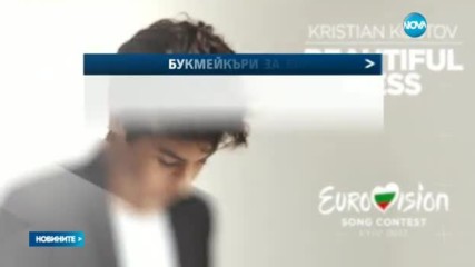 Букмейкъри: България ще заеме третото място на тазгодишната „Евровизия”