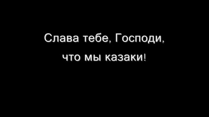 Cossacks never say die! = Казачему роду нема переводу!
